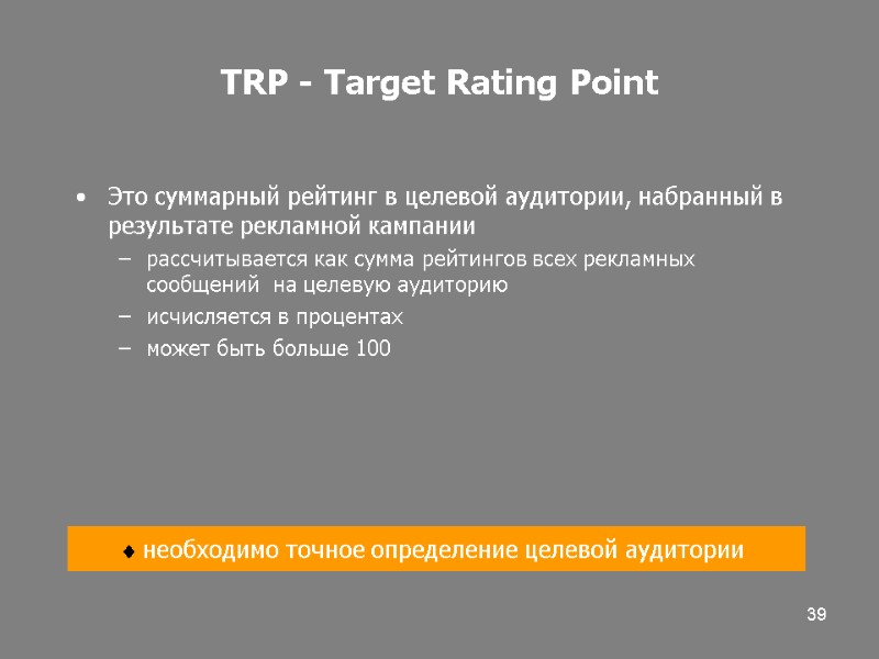 39  необходимо точное определение целевой аудитории  TRP - Target Rating Point Это